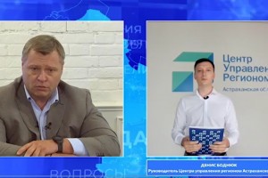 Астраханский ЦУР подготовил к прямой линии губернатора подборку актуальных вопросов