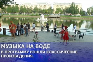В Астрахани возобновляют концерты на Лебедином озере