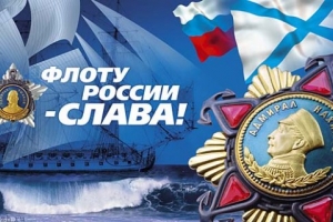Поздравление контр-адмирала с Днем ВМФ