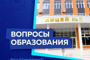 Астраханский губернатор ответил на вопрос о новых школах в регионе