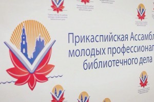 В Астрахани состоится Прикаспийская Ассамблея молодых библиотекарей
