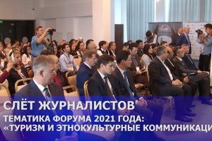На Каспийском медиафоруме – 2021 в Астрахани главными темами станут туризм и этнокультура