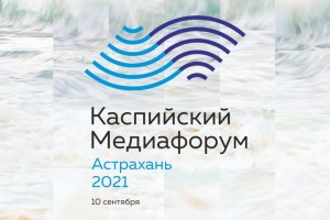В сентябре в Астрахани пройдёт Каспийский медиафорум