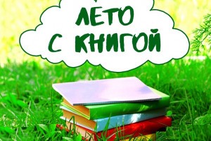 В Астрахани продолжаются библиотечные программы под открытым небом