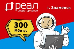 Оператор связи «РЕАЛ» запускает домашний интернет в городе Знаменске