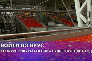 Астраханцы могут принять участие в конкурсе «Вкусы России»