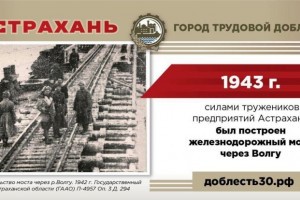 РАН подтверждает основание для присвоения Астрахани звания «Город трудовой доблести»