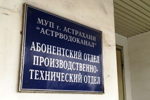 В Астрахани меняются правила работы центра обслуживания абонентов «Астрводоканала»