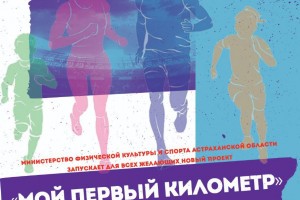 Астраханцев приглашают на массовую пробежку