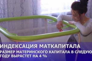 В России размер материнского капитала в 2022 году вырастет на 4%