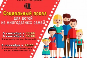 В Астрахани продолжаются социальные кинопоказы для многодетных семей