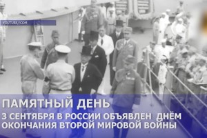 3 сентября в России объявлен днём окончания Второй мировой войны
