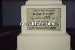 В Астрахани памятник воинам 11 Армии вновь пострадали от рук вандалов