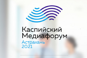 В Астрахани основным днём работы VI Каспийского медиафорума станет 10 сентября