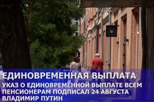 В Астрахани единовременные 10 000 рублей получат около 260 тысяч пенсионеров