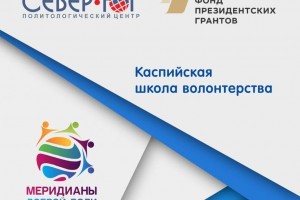 В Астрахани три дня будет работать международная школа волонтёрства