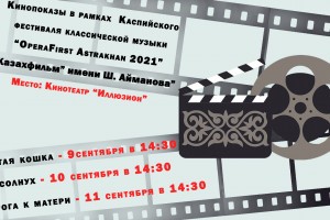 В Астрахани пройдут бесплатные показы казахских фльмов