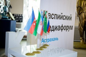10 сентября в Астрахани откроется Каспийский медиафорум-2021