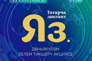 В Астраханской области 11 сентября пройдёт «Татарский диктант»