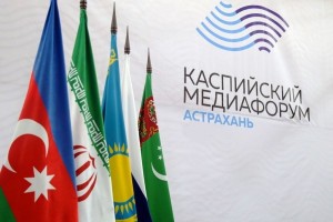 В Астрахани начал работу Каспийский медиафорум