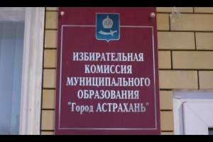 Закончена регистрация кандидатов на выборы в Городскую Думу Астрахани
