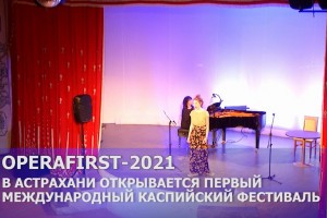 В Астрахани стартовал Первый международный фестиваль классического искусства OperaFirst