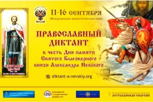 В Астраханской области пройдёт Православный диктант в честь Дня памяти Александра Невского