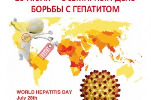 28 июля - Всемирный день борьбы с гепатитом