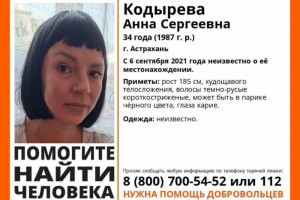 В Астрахани разыскивают пропавшую 34-летнюю женщину