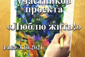 В Астрахани пройдёт выставка участников проекта «Люблю жить!»