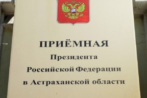 14 сентября в Астрахани приём граждан проведёт руководство регионального отделения ПФР