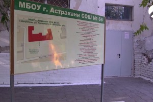 В Астрахани школу №66 планируют капитально отремонтировать в следующем году