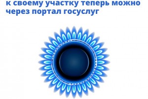 Астраханцы могут подать заявку на подключение газа в один клик