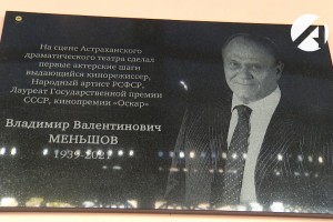 В Астрахани открыли мемориальную доску Владимиру Меньшову