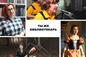 Астраханская библиотека организовала межрегиональный фотоконкурс о хобби библиотекарей