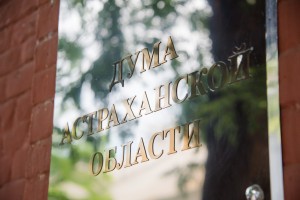 Дума Астраханской области за время работы шестого созыва приняла 577 региональных законов