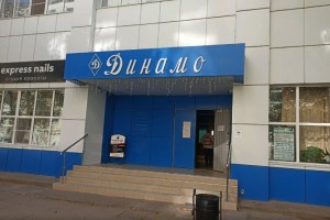На директора астраханского «Динамо» завели дело за доврачебную помощь без лицензии
