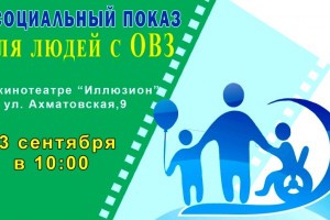 В Астрахани состоится  очередной социальный кинопоказ для людей с ОВЗ
