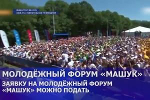 Астраханцы могут стать участниками молодёжного форума «Машук-2021»