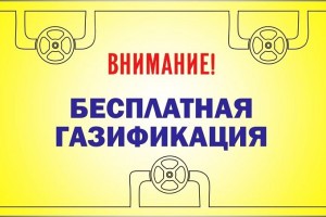 В Астрахани завершили предварительный сбор заявок на социальную газификацию