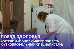 В сёлах Астраханской области работает «Автопоезд здоровья»