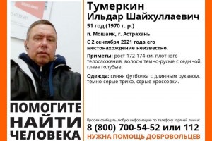 В Астрахани добровольцы ищут пропавшего без вести 51-летнего мужчину