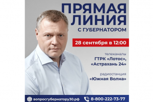 Астраханский губернатор проведет очередную прямую линию 28 сентября