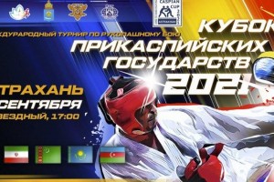 Астрахань принимает Кубок Прикаспийских государств по рукопашному бою
