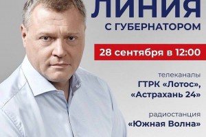 В Астрахани состоится прямая линия с губернатором Игорем Бабушкиным