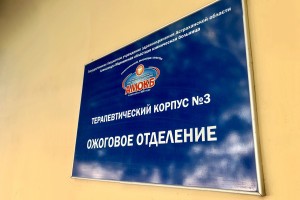 В Астрахани врачи спасли мужчину с ожогами 95% тела