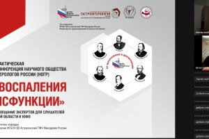 На базе астраханского вуза прошла онлайн-конференция гастроэнтерологов России