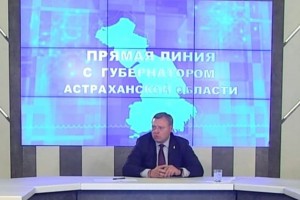 Астраханцы направили на прямую линию с губернатором более 760 вопросов