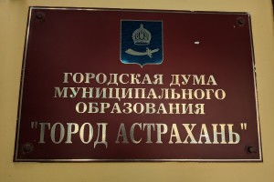 В 2022 году в Астрахани пройдут дополнительные выборы в Городскую Думу