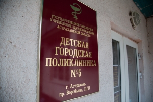 Астраханская поликлиника, попавшая в топ-10 России, гордится благожелательным отношением к детям
